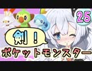 【紲星あかり】ポケモン探して大冒険！「ポケットモンスター ソード」またぁ～り実況プレイ part25