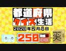 【箱盛】都道府県クイズ生活(250日目)2020年2月4日