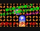 【マリオメーカー2】本性駄々洩れで目指せランク+S　#40【ゲーム実況】