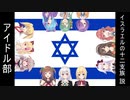 アイドル部：イスラエルの12支族説