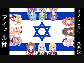 アイドル部：イスラエルの12支族説