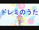 淫ク☆でドレミのうた☆