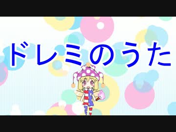 淫ク☆でドレミのうた☆