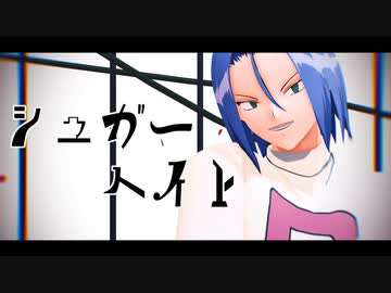 【MMDpkmn】コジロウでシュガーヘイト【Vroid】