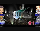 【FINALFANTASYⅦ】第1幕　壱番魔晄炉爆破ミッション　【劇団けるべろす】