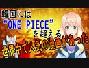 韓国には1つで日本の漫画を圧殺できる“ONE PIECE”を超える漫画があった！【世界の〇〇にゅーす】