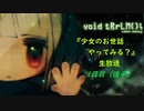 【N.Sw】" void tRrLM(); " 少女のお世話やってみる？生放送 1日目（後半）