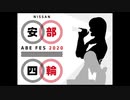 2020年02月02日 あ、安部礼司 第721回