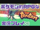 【もはや新作】ポケモンライクなRPG「Temtem」を実況プレイ#6【テムテム知ってむ？】
