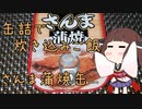 缶詰で炊き込みご飯　【さんま蒲焼缶】