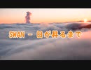 [ニコラップ] SWAN - 日が昇るまで