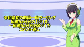 【長距離バイク車載3】令和最初の四国一周ツーリング　コメント返し２【四国一周#Ex2】