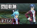 #166 軌跡好きの【閃の軌跡Ⅰ改】実況だよ