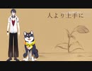 【合わせてみた】人より上手に＋‪α