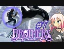 【Brothers】兄と弟と命の水　とゆかりとIAともう一人　#7【VOICeVIっくり実況プレイ】