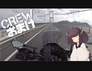 【東北きりたん車載】CREW～初心者きりたん此度は何処へ走る～【おまけ①】