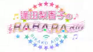 逢田梨香子のRARARAdio #44 (2020/02/02)
