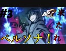 Ｐ5Ｒ】　#3　やっぱりあるよね...ペルソナ！　ペルソナ5ザ・ロイヤル（実況）