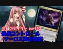 【MTGA】寝かねちゃんの「今日のデイリー」 part42 青黒コントロール【琴葉茜実況】