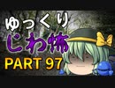 ゆっくり怪談 作業用・睡眠用 じわ怖まとめ 97