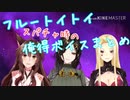 【フルートイトイ】俺得スパチャ時のボイスまとめ