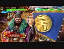 【三国志大戦５】ノンレア呉バラ武勇伝・332 『コンセプトを阻止せよ！・３』