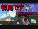 【日刊スプラトゥーン2】ランキング入りを目指すローラーのガチマッチ実況Season22-4【Xパワー2262ホコ】ダイナモローラーテスラ/ウデマエX/ガチホコ