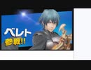 【トメイトウ生放送】ベレト/ベレス初見で触ってみる➀【スマブラSP】