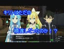【実況】キリトって橋渡しなの！？AWvsSAOミレニアム・トワイライトpart18実況