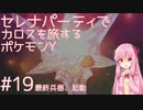 【VOICEROID実況】セレナパーティでカロスを旅するポケモンY【#19】