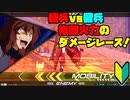 【プレイ動画(古め)】私と推しとの成長日記 Part26【EXVS2】