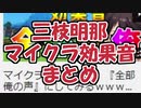 三枝明那マイクラ効果音まとめ