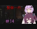 [VOICEROID実況］きりたんとゆかりが逝くF.E.A.R.２　PART14