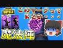 【フォートナイト】魔法陣の例のマークの力でビクロイ？！金の魚釣り五日目　その227【ゆっくり実況】【Fortniteチャプター2】
