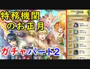 【FEH_538】お正月ガチャ引いてく #2 （ +アスク王国国民投票2020の話！ ）　【 ファイアーエムブレムヒーローズ 】