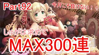 【デレステ】へっぽこPのプロデュース業務記録Part92