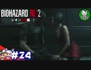 【バイオハザードRE:2】 惨劇の生存者たち ＃24（レオン2nd編） 【ゆっくり実況】