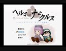 ホムンクルスになってみんなと会話するゲーム と雑談【 ヘルミーナとクルス 実況 】＃１４