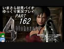 バイオハザード４ゆっくり実況プレイ・いまさら初見バイオパート162