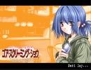 ゴア・スクリーミング・ショウ　プレイ動画　パート22　葵ルート3