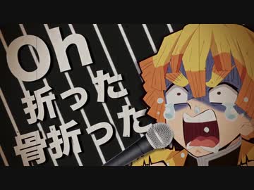 我妻的善逸生活