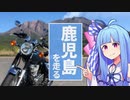【VOICEROID車載】鹿児島を走る