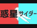 【Mashup】惑星ループ×ロケットサイダー【惑星サイダー】