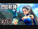 #167 軌跡好きの【閃の軌跡Ⅰ改】実況だよ