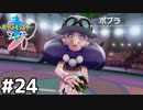 24【ポケットモンスターソード】めざせポケモンマスター【ぽんず零式】