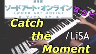 【ピアノ】Catch the Moment/LiSA 「劇場版ソードアートオンライン　SWORD ART ON LINE オーディナルスケール」主題歌　耳コピして弾いてみた！