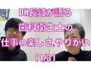DH長岐が語る 歯科衛生士の仕事の楽しさ,やりがい[1/3]