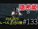 【字幕】スカイリム 隠密姫の のんびりレベル上げの旅　Part133