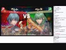 【トメイトウ生放送】ベレト/ベレス初見で触ってみる③【スマブラSP】