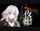 【夜廻】夜の恐怖をブチ壊す()紲星あかりの夜廻 第一夜【紲星あかり実況】